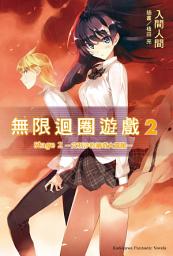 Icon image 無限迴圈遊戲: 無限迴圈遊戲 (2)
