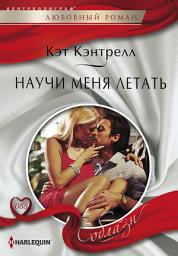 Icon image Научи меня летать
