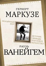 Icon image Молодежный бунт. Источник свободы или новое варварство?