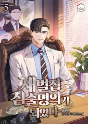 Icon image 재벌집 침술명의가 되었다 5권