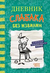 Icon image Дневник слабака. Без извилин