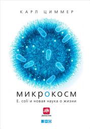 Icon image Микрокосм: E. coli и новая наука о жизни