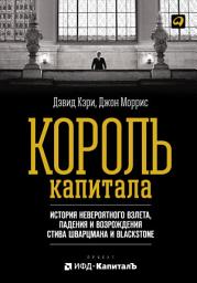 Icon image Король капитала: История невероятного взлета, падения и возрождения Стива Шварцмана и Blackstone