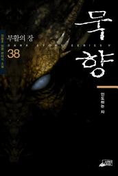 Icon image 묵향 38