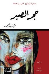 Icon image حجر الصبر