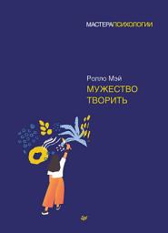 Icon image Мужество творить