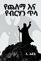 የአዶ ምስል የጨለማ እና የብርሃን ጥላ