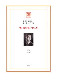 Icon image 별 하나에 사랑과: 영원한 별의 시인 윤동주 시 해설집