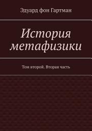 Icon image История метафизики. Том второй. Вторая часть