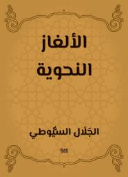Icon image الألغاز النحوية