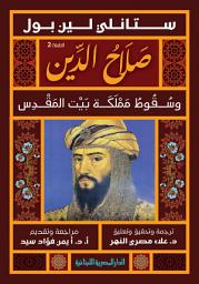 Icon image صلاح الدين وسقوط مملكة بيت المقدس