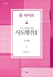 Icon image 모든 사람을 위한 사도행전 II