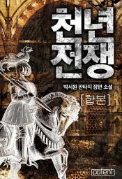 Icon image 천년전쟁 합본