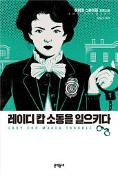 Icon image 레이디 캅 소동을 일으키다
