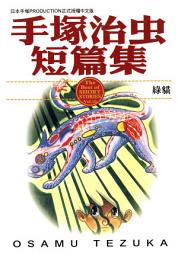 Icon image 手塚治虫短篇集 10: 綠貓