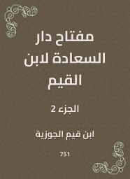 Icon image مفتاح دار السعادة لابن القيم