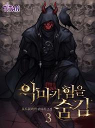Icon image 악마가 힘을 숨김 3권