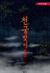 Icon image 천궁맞이