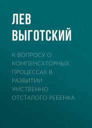 Icon image К вопросу о компенсаторных процессах в развитии умственно отсталого ребенка