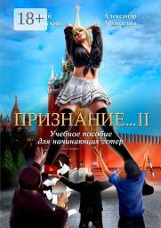 Icon image Признание... II. Учебное пособие для начинающих гетер