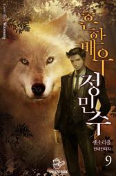 Icon image 흔한 배우 정민수 9권