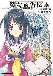 Icon image 加速世界外傳／魔女的遊園