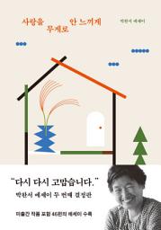 Icon image 사랑을 무게로 안 느끼게