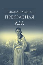 Icon image Прекрасная Аза