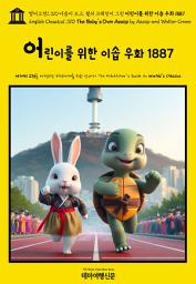 Icon image 영어고전1,310 이솝이 쓰고, 월터 크레인이 그린 어린이를 위한 이솝 우화 1887(English Classics1,310 The Baby's Own AESOP by AESOP and Walter Crane)
