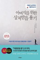 Icon image 아버지를 위한 상처받을 용기