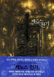 Icon image 케노스전기. 2: 빈텔의 마녀