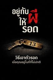 รูปไอคอน อยู่กับผีให้รอด