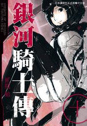 Icon image 銀河騎士傳