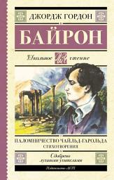 Icon image Паломничество Чайльд-Гарольда