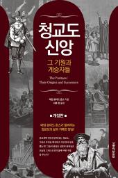 Icon image 청교도 신앙 그 기원과 계승자들