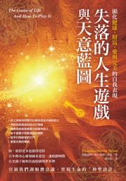 Icon image 失落的人生遊戲與天意藍圖：顯化健康、財富、愛與完美的自我表現