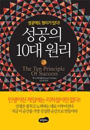 Icon image 성공의 10대 원리