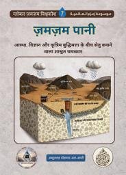 ज़मज़म का पानी: एक शाश्वत चमत्कार जो आस्था, विज्ञान और कृत्रिम बुद्धिमत्ता को जोड़ता है की आइकॉन इमेज
