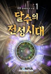 Icon image 달수의 전성시대 1권
