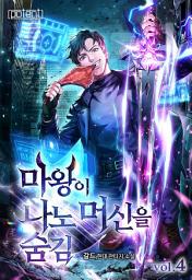 Icon image 마왕이 나노머신을 숨김 4권