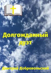 Icon image Долгожданный дуэт