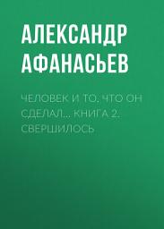 Icon image Человек и то, что он сделал... Книга 2. Свершилось