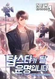 Icon image 탑스타가 될 운명입니다 3권