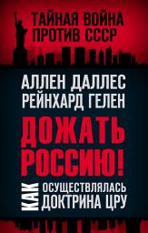 Icon image Дожать Россию! Как осуществлялась Доктрина ЦРУ