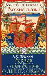 Icon image Сказка о царе Салтане, о сыне его славном: Сказки детям. Детские сказки. Волшебный источник