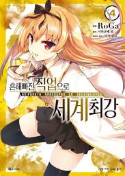 Icon image [코믹] 흔해빠진 직업으로 세계최강