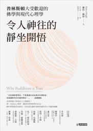 Icon image 令人神往的靜坐開悟: 普林斯頓大受歡迎的佛學與現代心理學
