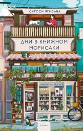 Icon image Дни в книжном Морисаки