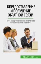 Icon image DПредоставление и получение обратной связи: Суть предоставления и получения конструктивной критики
