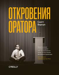 Icon image Откровения оратора